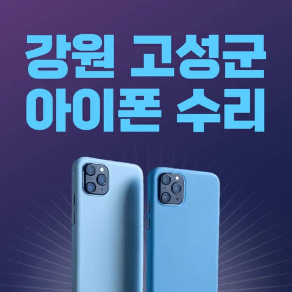 강원-고성군-애플-아이폰-수리-센터-추천-수리-비용-애플스토어-예약-아이패드-애플워치-에어팟-애플펜슬