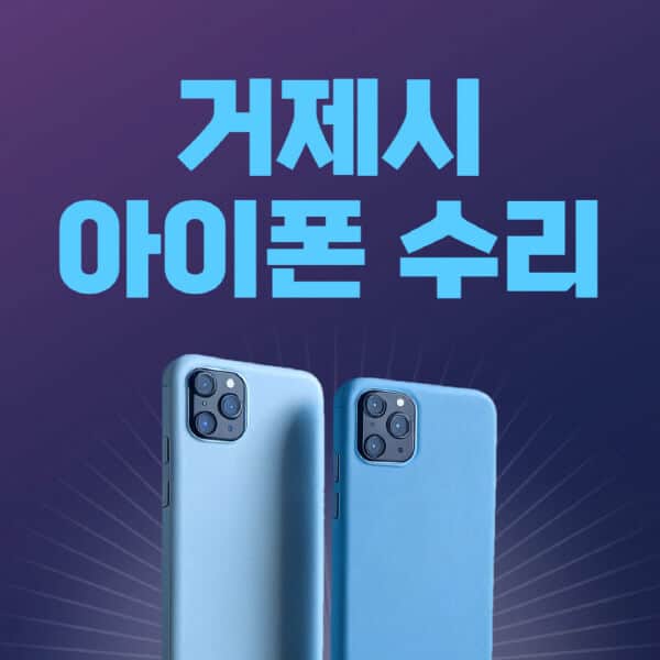 거제시-애플-아이폰-수리-센터-추천-수리-비용-애플스토어-예약-아이패드-애플워치-에어팟-애플펜슬