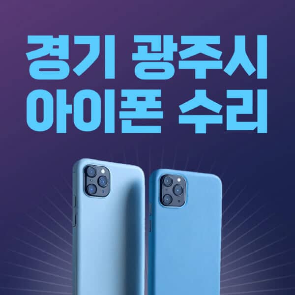 경기-광주시-애플-아이폰-수리-센터-추천-수리-비용-애플스토어-예약-아이패드-애플워치-에어팟-애플펜슬