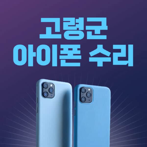 고령군-애플-아이폰-수리-센터-추천-수리-비용-애플스토어-예약-아이패드-애플워치-에어팟-애플펜슬