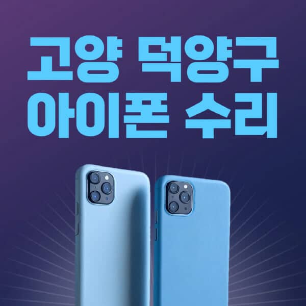 고양-덕양구-애플-아이폰-수리-센터-추천-수리-비용-애플스토어-예약-아이패드-애플워치-에어팟-애플펜슬