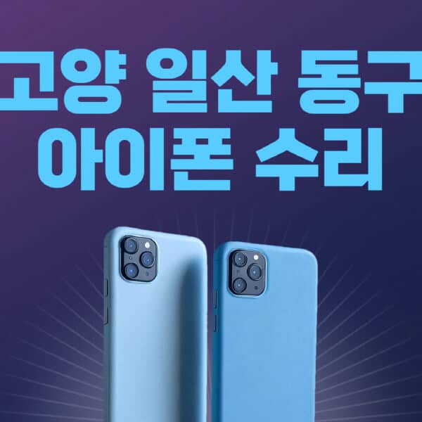 고양-일산-동구-애플-아이폰-수리-센터-추천-수리-비용-애플스토어-예약-아이패드-애플워치-에어팟-애플펜슬