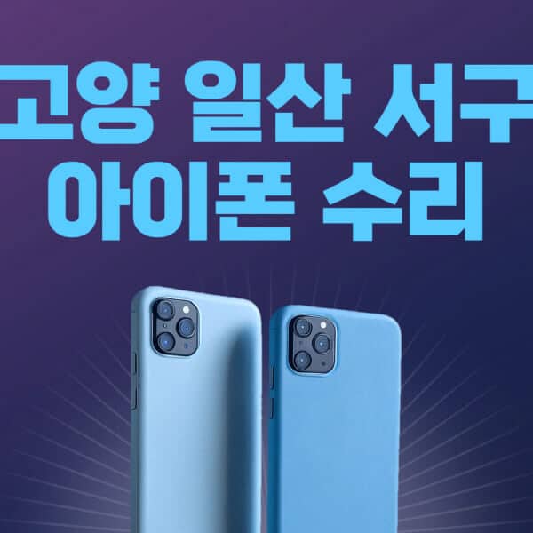 고양-일산-서구-애플-아이폰-수리-센터-추천-수리-비용-애플스토어-예약-아이패드-애플워치-에어팟-애플펜슬