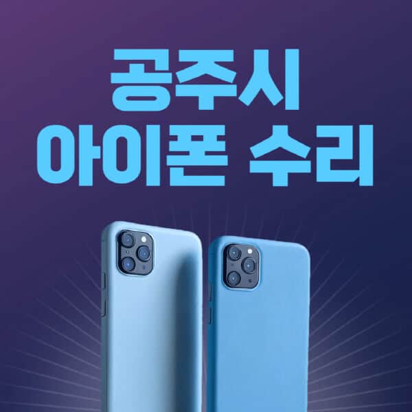 공주시-애플-아이폰-수리-센터-추천-수리-비용-애플스토어-예약-아이패드-애플워치-에어팟-애플펜슬