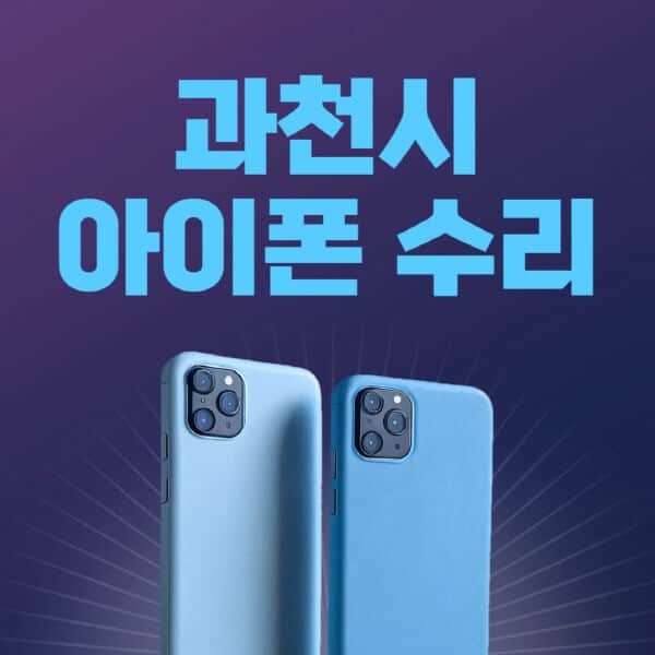 과천시-애플-아이폰-수리-센터-추천-수리-비용-애플스토어-예약-아이패드-애플워치-에어팟-애플펜슬