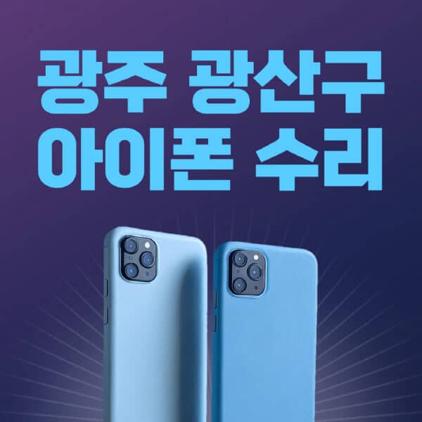광주-광산구-애플-아이폰-수리-센터-추천-수리-비용-애플스토어-예약-아이패드-애플워치-에어팟-애플펜슬