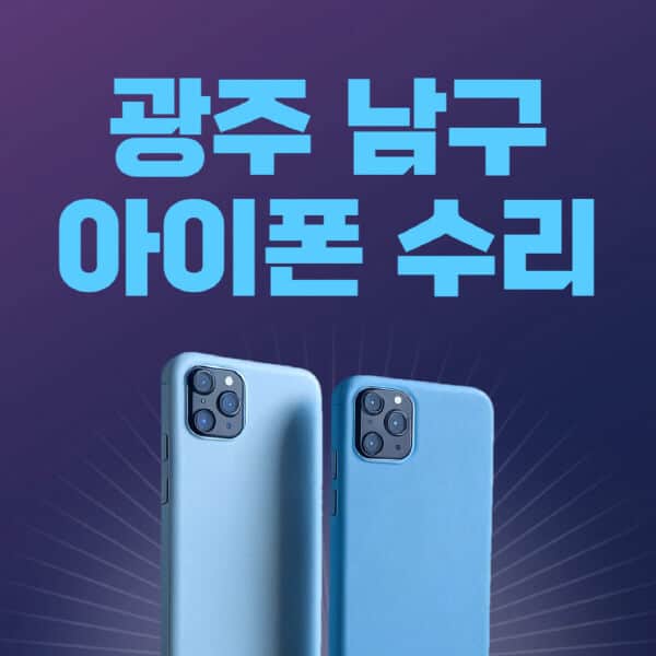광주-남구-애플-아이폰-수리-센터-추천-수리-비용-애플스토어-예약-아이패드-애플워치-에어팟-애플펜슬