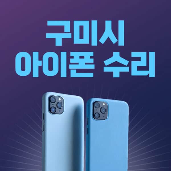 구미시-애플-아이폰-수리-센터-추천-수리-비용-애플스토어-예약-아이패드-애플워치-에어팟-애플펜슬