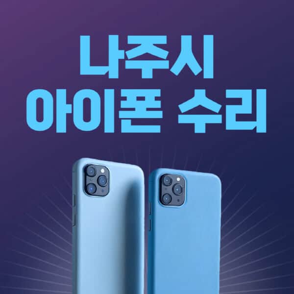 나주시-애플-아이폰-수리-센터-추천-수리-비용-애플스토어-예약-아이패드-애플워치-에어팟-애플펜슬