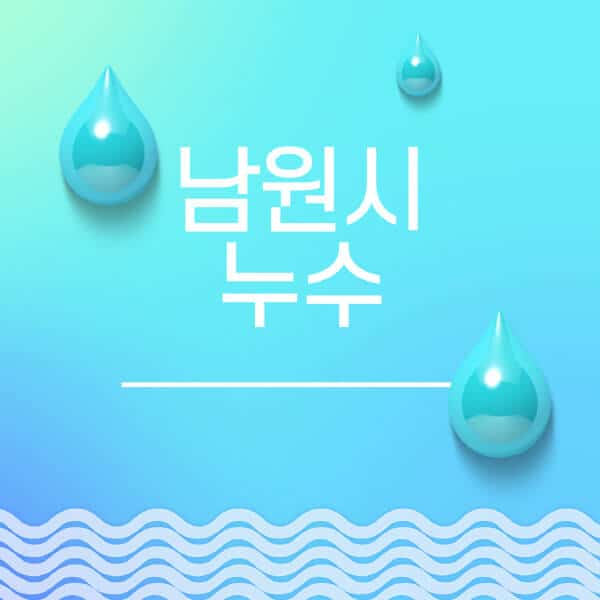 남원시-누수탐지-전문업체-추천-비용-보험-후기-좋은-곳-출장비-잘하는-곳-종류-아파트