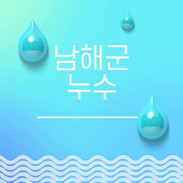 남해군-누수탐지-전문업체-추천-비용-보험-후기-좋은-곳-출장비-잘하는-곳-종류-아파트