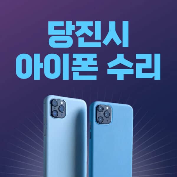 당진시-애플-아이폰-수리-센터-추천-수리-비용-애플스토어-예약-아이패드-애플워치-에어팟-애플펜슬