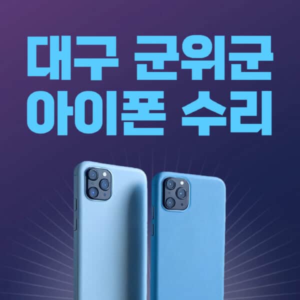 대구-군위군-애플-아이폰-수리-센터-추천-수리-비용-애플스토어-예약-아이패드-애플워치-에어팟-애플펜슬