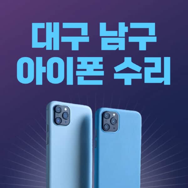대구-남구-애플-아이폰-수리-센터-추천-수리-비용-애플스토어-예약-아이패드-애플워치-에어팟-애플펜슬