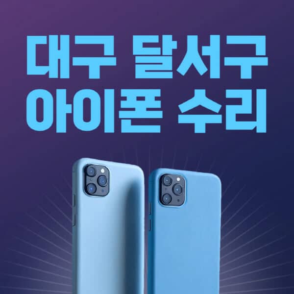 대구-달서구-애플-아이폰-수리-센터-추천-수리-비용-애플스토어-예약-아이패드-애플워치-에어팟-애플펜슬