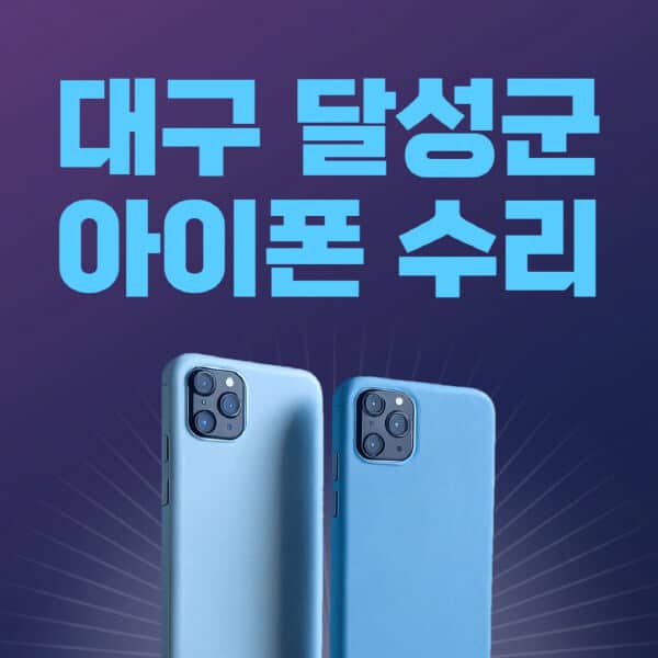 대구-달성군-애플-아이폰-수리-센터-추천-수리-비용-애플스토어-예약-아이패드-애플워치-에어팟-애플펜슬