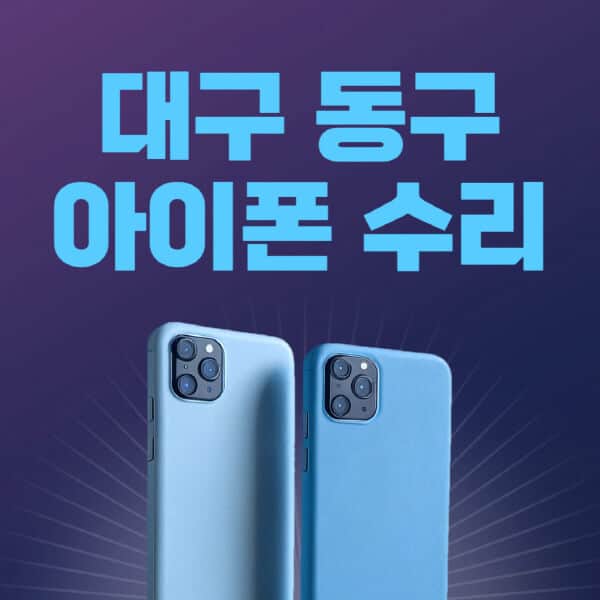대구-동구-애플-아이폰-수리-센터-추천-수리-비용-애플스토어-예약-아이패드-애플워치-에어팟-애플펜슬