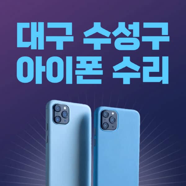 대구-수성구-애플-아이폰-수리-센터-추천-수리-비용-애플스토어-예약-아이패드-애플워치-에어팟-애플펜슬