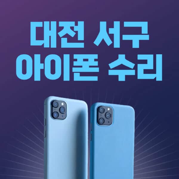 대전-서구-애플-아이폰-수리-센터-추천-수리-비용-애플스토어-예약-아이패드-애플워치-에어팟-애플펜슬