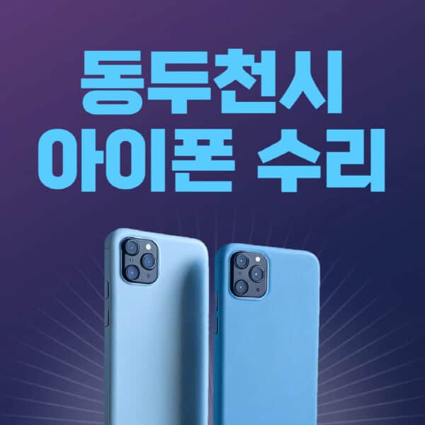 동두천시-애플-아이폰-수리-센터-추천-수리-비용-애플스토어-예약-아이패드-애플워치-에어팟-애플펜슬