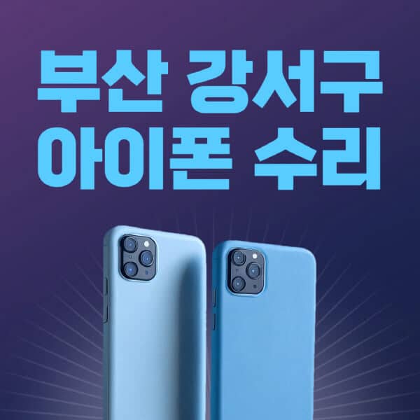 부산-강서구-애플-아이폰-수리-센터-추천-수리-비용-애플스토어-예약-아이패드-애플워치-에어팟-애플펜슬