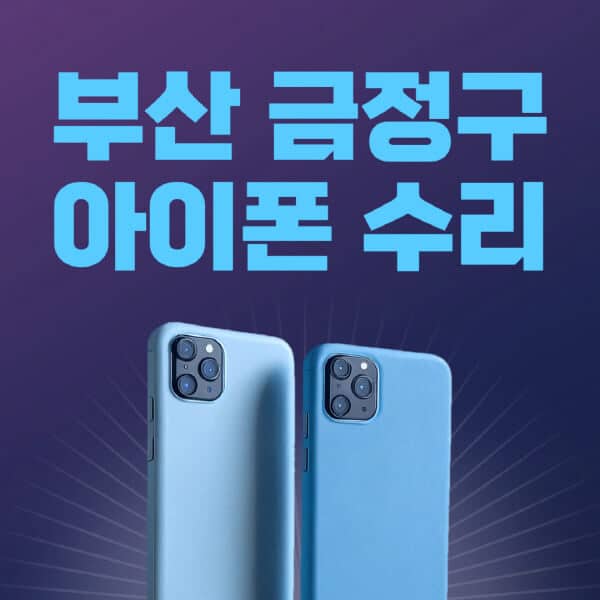 부산-금정구-애플-아이폰-수리-센터-추천-수리-비용-애플스토어-예약-아이패드-애플워치-에어팟-애플펜슬