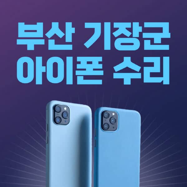 부산-기장군-애플-아이폰-수리-센터-추천-수리-비용-애플스토어-예약-아이패드-애플워치-에어팟-애플펜슬