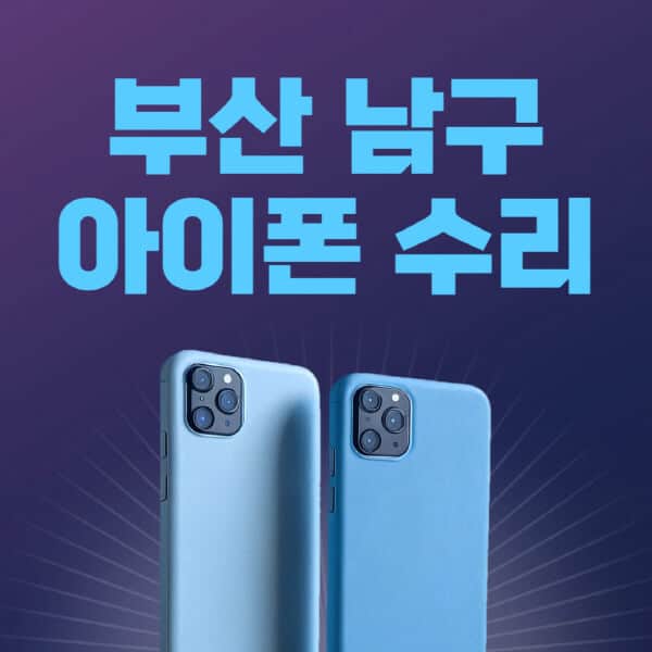 부산-남구-애플-아이폰-수리-센터-추천-수리-비용-애플스토어-예약-아이패드-애플워치-에어팟-애플펜슬