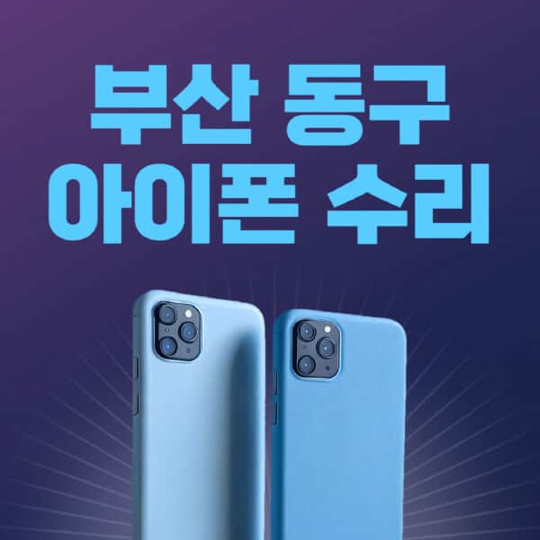 부산-동구-애플-아이폰-수리-센터-추천-수리-비용-애플스토어-예약-아이패드-애플워치-에어팟-애플펜슬