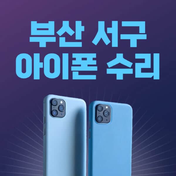부산-서구-애플-아이폰-수리-센터-추천-수리-비용-애플스토어-예약-아이패드-애플워치-에어팟-애플펜슬
