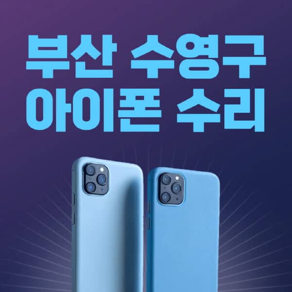 부산-수영구-애플-아이폰-수리-센터-추천-수리-비용-애플스토어-예약-아이패드-애플워치-에어팟-애플펜슬