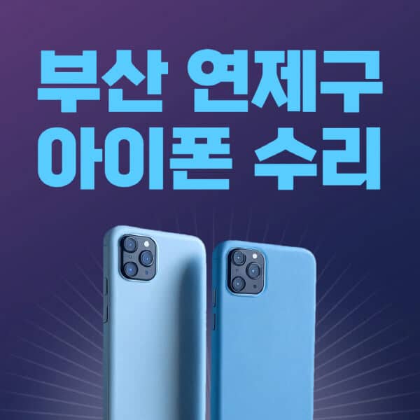 부산-연제구-애플-아이폰-수리-센터-추천-수리-비용-애플스토어-예약-아이패드-애플워치-에어팟-애플펜슬