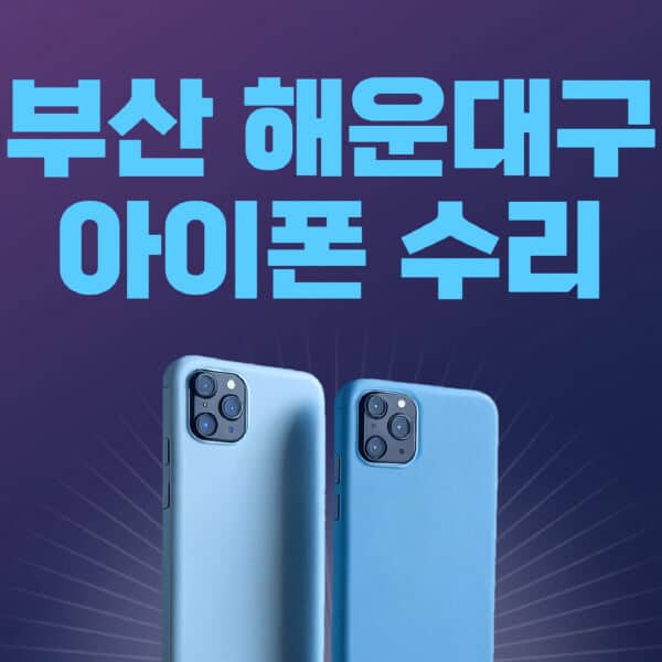 부산-해운대구-애플-아이폰-수리-센터-추천-수리-비용-애플스토어-예약-아이패드-애플워치-에어팟-애플펜슬