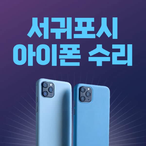 서귀포시-애플-아이폰-수리-센터-추천-수리-비용-애플스토어-예약-아이패드-애플워치-에어팟-애플펜슬