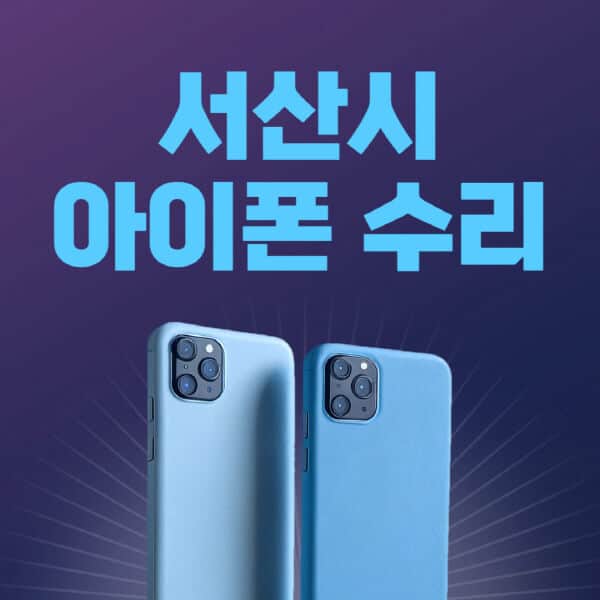서산시-애플-아이폰-수리-센터-추천-수리-비용-애플스토어-예약-아이패드-애플워치-에어팟-애플펜슬