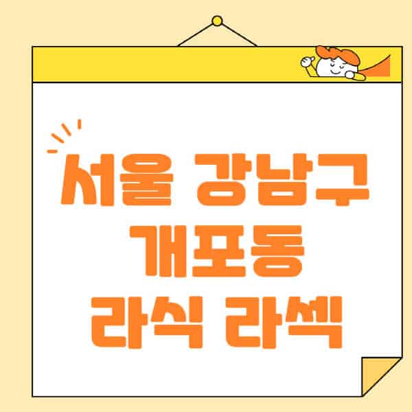 서울-강남구-개포동-라식-라섹-스마일라식-수술-추천-잘하는-곳-안과-병원-비용-저렴한-곳-렌즈삽입술-부작용