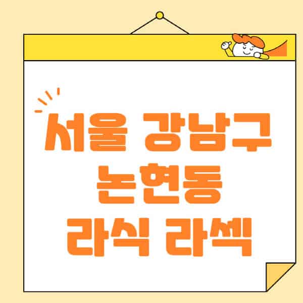 서울-강남구-논현동-라식-라섹-스마일라식-수술-추천-잘하는-곳-안과-병원-비용-저렴한-곳-렌즈삽입술-부작용