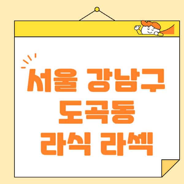 서울-강남구-도곡동-라식-라섹-스마일라식-수술-추천-잘하는-곳-안과-병원-비용-저렴한-곳-렌즈삽입술-부작용