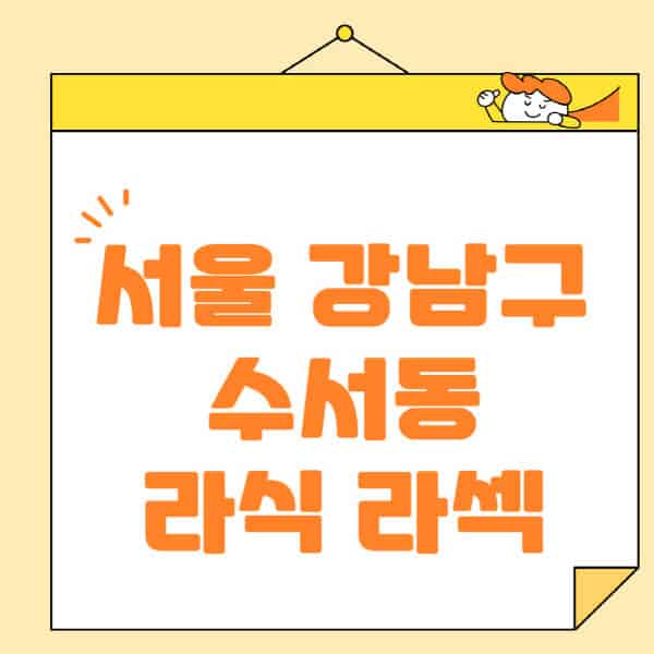 서울-강남구-수서동-라식-라섹-스마일라식-수술-추천-잘하는-곳-안과-병원-비용-저렴한-곳-렌즈삽입술-부작용