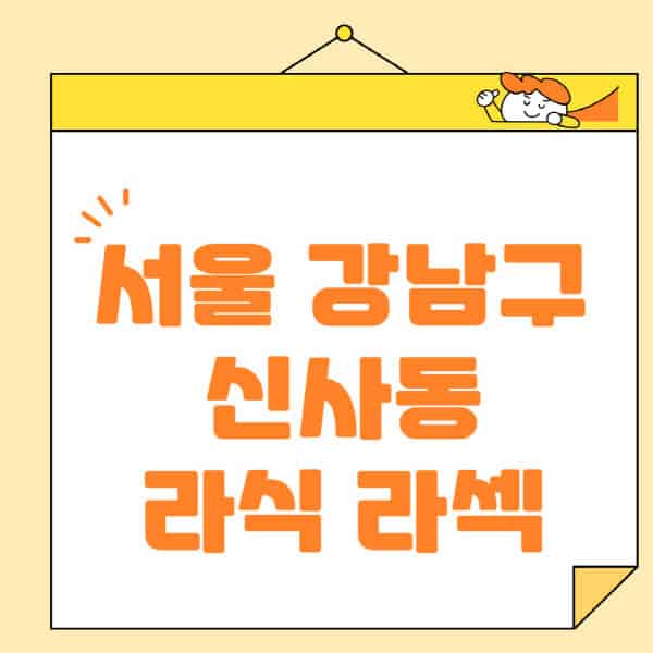 서울-강남구-신사동-라식-라섹-스마일라식-수술-추천-잘하는-곳-안과-병원-비용-저렴한-곳-렌즈삽입술-부작용