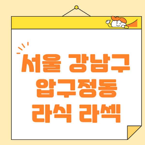 서울-강남구-압구정동-라식-라섹-스마일라식-수술-추천-잘하는-곳-안과-병원-비용-저렴한-곳-렌즈삽입술-부작용