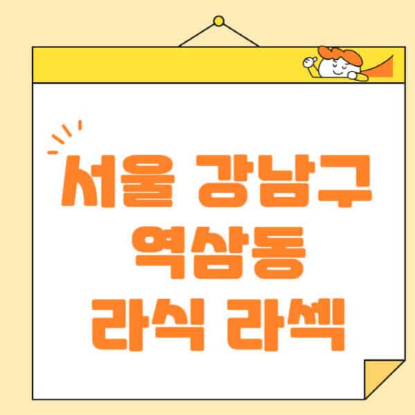 서울-강남구-역삼동-라식-라섹-스마일라식-수술-추천-잘하는-곳-안과-병원-비용-저렴한-곳-렌즈삽입술-부작용