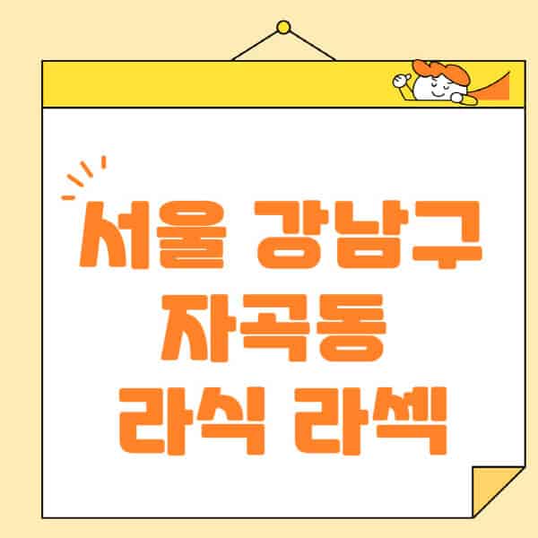 서울-강남구-자곡동-라식-라섹-스마일라식-수술-추천-잘하는-곳-안과-병원-비용-저렴한-곳-렌즈삽입술-부작용