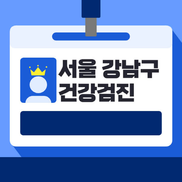 서울-강남구-종합건강검진-센터-잘하는-곳-추천-국가-직장인-공무원-여성-영유아-비용-대상자-조회-방법-지정-병원-조회