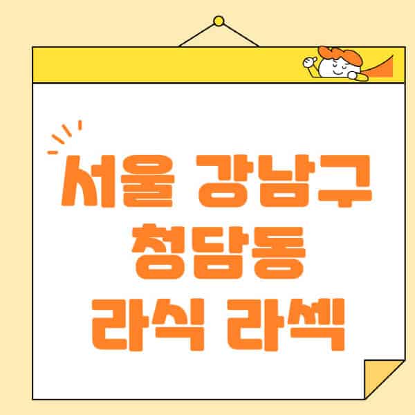 서울-강남구-청담동-라식-라섹-스마일라식-수술-추천-잘하는-곳-안과-병원-비용-저렴한-곳-렌즈삽입술-부작용