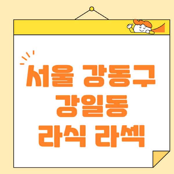 서울-강동구-강일동-라식-라섹-스마일라식-수술-추천-잘하는-곳-안과-병원-비용-저렴한-곳-렌즈삽입술-부작용