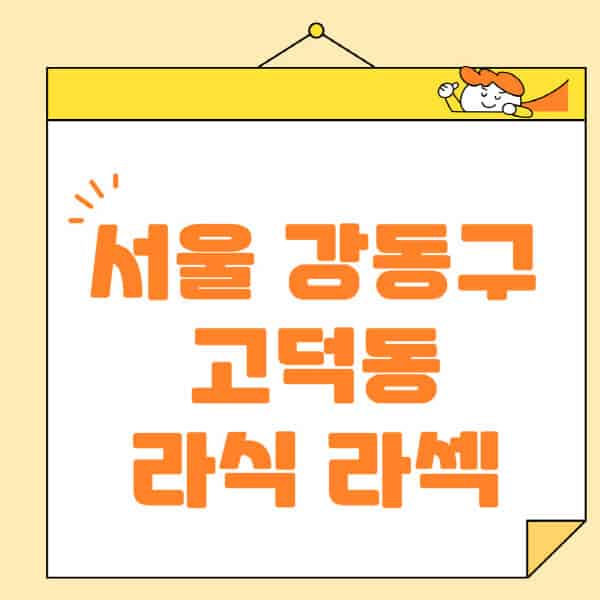 서울-강동구-고덕동-라식-라섹-스마일라식-수술-추천-잘하는-곳-안과-병원-비용-저렴한-곳-렌즈삽입술-부작용