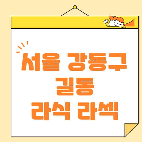 서울-강동구-길동-라식-라섹-스마일라식-수술-추천-잘하는-곳-안과-병원-비용-저렴한-곳-렌즈삽입술-부작용