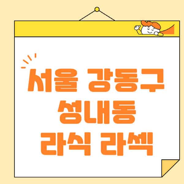 서울-강동구-성내동-라식-라섹-스마일라식-수술-추천-잘하는-곳-안과-병원-비용-저렴한-곳-렌즈삽입술-부작용