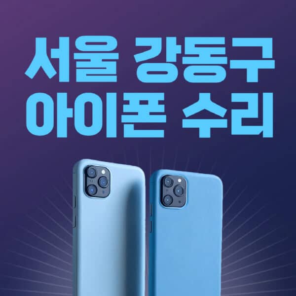 서울-강동구-애플-아이폰-수리-센터-추천-수리-비용-애플스토어-예약-아이패드-애플워치-에어팟-애플펜슬